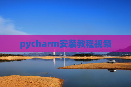 pycharm安装教程视频